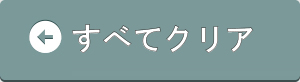 すべてクリア