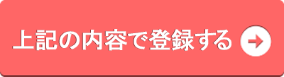 上記の内容で登録する