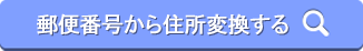 郵便番号・住所を調べる